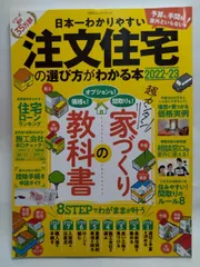日本一わかりやすい注文住宅の選び方がわかる本 2022-23 (100%ムックシリーズ) 晋遊舎