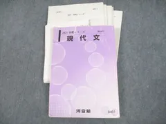 VF10-001 河合塾 現代文 テキスト/テスト9回分付 通年セット 2021 33S0D