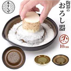 ☆ もとしげ おろし器 小 もとしげ おろし器 小 おろしき わさびおろし 器 すりおろし 陶器 薬味おろし やくみおろし 石見焼 しょうが にんにく わさび 離乳食 日本製 キッチン 調理器具のサムネイル