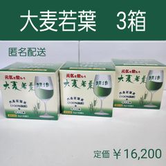 大麦若葉 青汁 明治 45包×3箱 オリゴ糖 健康維持食品-