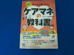 みんなが欲しかった!ケアマネの教科書(2021年版) TACケアマネ受験対策研究会