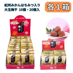 紀州南高梅 みかん蜂蜜入り 梅干し 大玉梅干し ビックリサイズ 大粒 塩分5％ 個包装 専用箱入 紀州のおいしい梅干し屋さん 梅美膳 マルチョウ (10粒/20粒入) 各1箱のサムネイル