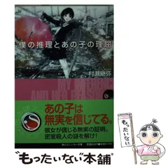 【中古】 白いブランコの鎮魂曲（レクイエム） 着流し探偵事件帖/富士見書房/村瀬継弥 中古】 白いブランコの鎮魂曲（レクイエム） 着流し探偵事件帖