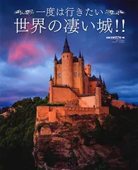 一度は行きたい世界の凄い城!! 2019年 11月号 [雑誌]: 艶 増刊