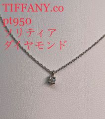 ティファニー　TIFFANY ソリティア　プラチナ　ダイヤモンド　ネックレス　pt950 ペンダント