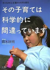 【中古】その子育ては科学的に間違っています