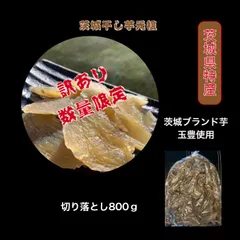 <<TS8>> 送料無料 玉豊切り落とし セッコウ800g 茨城県産 国産無添加 産地直送 柔らかい 甘い 黄金干し芋 ほしいも 乾燥芋 お菓子 和菓子 スイーツ 自然食品 ダイエット食品 おやつ おつまみ ギフトのサムネイル