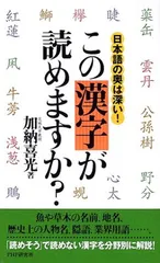 この漢字が読めますか?: 日本語の奥は深い! 加納 喜光