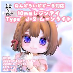 【新色】レジンアイ(10㎜相当)TypeJ-2 ムーンライト