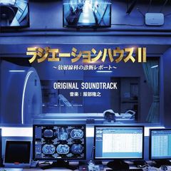 フジテレビ系ドラマ「ラジエーションハウスII~放射線科の診断レポート~」オリジナルサウンドトラック