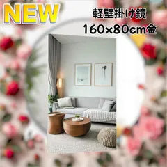 #1626 2WAY 壁 立て掛け 割れない 鏡 フィルム ミラー サイズ 高さ160 x 幅80cm ゴールド 壁掛け用ロープ付き 滑り止めゴム脚付き 専用クリーナークロス付き ※一部地域離島別途配送料有