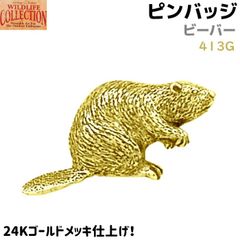ピンバッジ ビーバー 413G 24K ゴールド メッキ 3.3×1.7cm ピンズ バッチ スズ ピューター メンズ スーツ 襟 おしゃれ かわいい 動物 アニマル アクセ ブローチ バッジ バッヂ キャッチ 留め具
