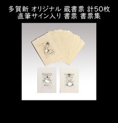 多賀新 オリジナル 蔵書票 計50枚 直筆サイン入り 書票 書票集 版画 木版画 孔版画 銅版画  切り絵 エクスリブリス（Exlibris） y2638