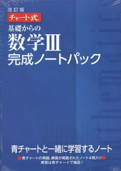 チャート式基礎からの数学完成ノート?パック