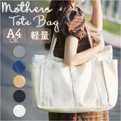 ☆ マザーズバッグ 軽量 大きめ トートバッグ レディース A4 トート マザーズバッグ バッグ かばん トートバック 鞄 バック 大容量 キャンバス 無地 大きめ 大人 学生 通勤 通学 ビジネス マイバッグ ポケット マチあり シンプル カジュアル