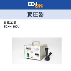 ■店頭展示品　箱有り■【04172】海外滞在・海外旅行用変圧器　日章工業 変圧器｢トランスフォーマ SDXシリーズ｣(110/120V･1100W) SDX-1100U