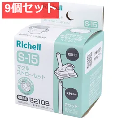 9個セット リッチェル マグ用ストローセット S-15