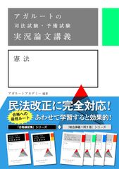 アガルートの司法試験・予備試験 実況論文講義 憲法