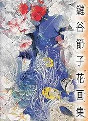 2025年最新】鍵谷節子の人気アイテム - メルカリ