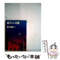 【中古】 星のふる里 （中公文庫） / 森村 誠一 / 中央公論新社