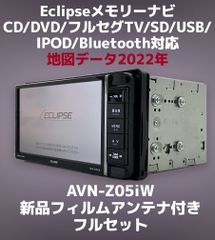 ★保証あり★ Eclipse メモリーナビ AVN-Z05iW 地図データ 2022年 CD/DVD/フルセグ/SD/USB/Bluetooth対応  (新品フィルムアンテナ付き)