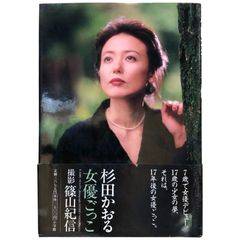 杉田かおる写真集「女優ごっこ」撮影 篠山紀信　帯付初版　小学館　1998年　aa8にynm