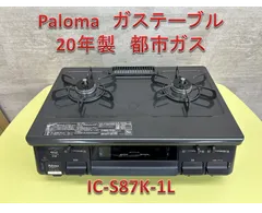 送料無料！21年製！グリル未使用！IC-S87K-1Lパロマ都市ガス用ガスコンロ 送料無料！21年製！グリル未使用！IC-S87K-1Lパロマ都市ガス用