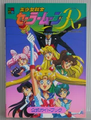初版 絶版 なかよしゲームブックス スーパーファミコン 美少女戦士セーラームーンＲ 公式 ガイドブック Pretty Soldiers Sailor Moon R Official Guide Book for Super Famicom 1994年