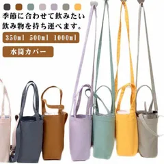 水筒カバー ボトルカバー 水筒ケース ペットボトル ショルダー 子供 ボトルケースペットボトルカバー キャンバス 肩かけ 350ml 500ml 1000ml 大人 子供 男女兼用 アウトドア キャン#wunib196