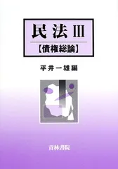 民法〈3〉債権総論 [単行本] 一雄，平井 民法〈3〉債権総論 [単行本] 一雄，平井 - メルカリ