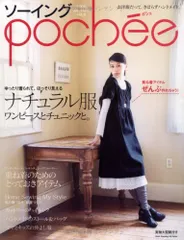 ソーイングpochee vol.6 (2008 autumn: お洋服だって、きばらずハンドメイド。 (Heart Wa