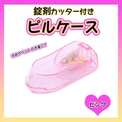 錠剤カッター ピルカッター ピルケース 薬 携帯 旅行 子ども ピンクのサムネイル