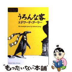 中古】 うろんな客 ポストカード / エドワード・ゴーリー / 河出書房新