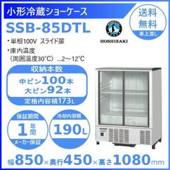 【ホシザキ新品１年保証付き】SSB-85DTL 小形冷蔵ショーケース 業務用冷蔵庫