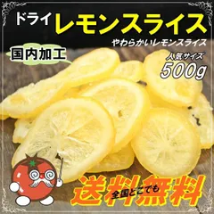 5袋レモンスライス500gドライフルーツおやつ製菓材料ヨーグルト