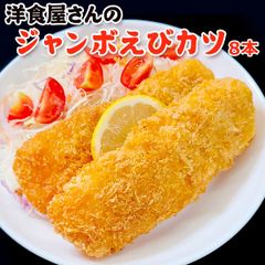 ジャンボえびカツ 8枚（4枚×2）送料無料