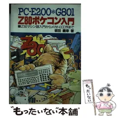 中古】 Z80ポケコン入門 PC-E200・G801 Z80マシン語入門から