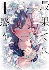 2025年最新】最果てに惑う 3の人気アイテム - メルカリ