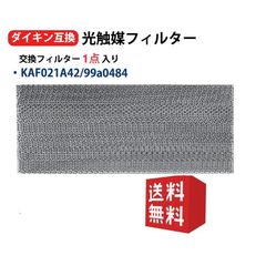 ダイキン互換品 光触媒フィルター エアコンフィルター KAF021A42 1枚入り エアコン用交換フィルター (枠なし) 99a0484 エアコン フィルター 交換フィルター