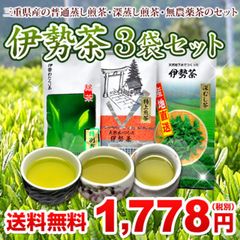 伊勢茶 セット （１００g×３袋セット） メール便 送料無料 （ 送料無 送料込 お茶 茶葉 日本茶 深蒸し茶 煎茶 緑茶 おすすめ 国産 三重県産 伊勢 丸中製茶 ）