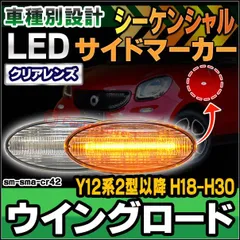 ll-sm-sma-cr42 シーケンシャル点灯 クリアーレンズ WINGROAD ウイングロード (Y12系2型以降 H18.12-H30.03 2006.12-2018.03) 日産 NISSAN LEDサイドマーカー LEDウインカーランプ ( カスタムのサムネイル
