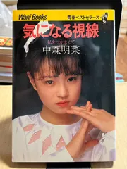 中森明菜　初版本·本気だよ + 気になる視線 私をつかまえて ２冊 Amazon.co.jp: 気になる視線: 私をつかまえて : 中森 明菜