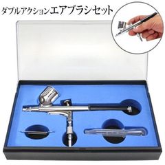 新品未使用 エアーブラシ ダブルアクション エアブラシ　便利