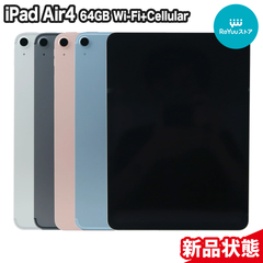 iPad Air4（第4世代/2020年）64GB Wi-Fi+Cellularモデル Apple認定整備済製品 新品状態