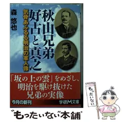 2024年最新】秋山真之の人気アイテム - メルカリ