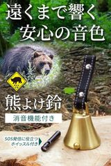 新生活応援SALE　熊鈴 【真鍮の音色でしっかり熊対策】真鍮 熊よけ鈴 消音機能付き 熊よけベル 熊よけグッズ 登山 トレッキング ハイキング 山歩き カラビナ ホイッスル
