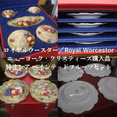 クリスティーズ/CHRISTIE'S購入品 極希少品 ロイヤルウースター ペインテッドフルーツ 特注箱入り カップ ソーサー×2  オーバルプレート×1  21.5cmプレート×4枚 エキスパート藤沢辻堂店