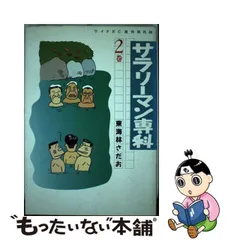 2024年最新】サラリーマン専科 の人気アイテム - メルカリ