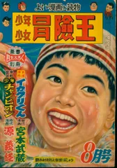 2025年最新】冒険王 昭和の人気アイテム - メルカリ