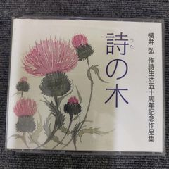 詩の木（うたのき） CD 横井弘 作詩集より 横井弘 作詩生活五十周年記念作品集 詩の木 CD ID:A440